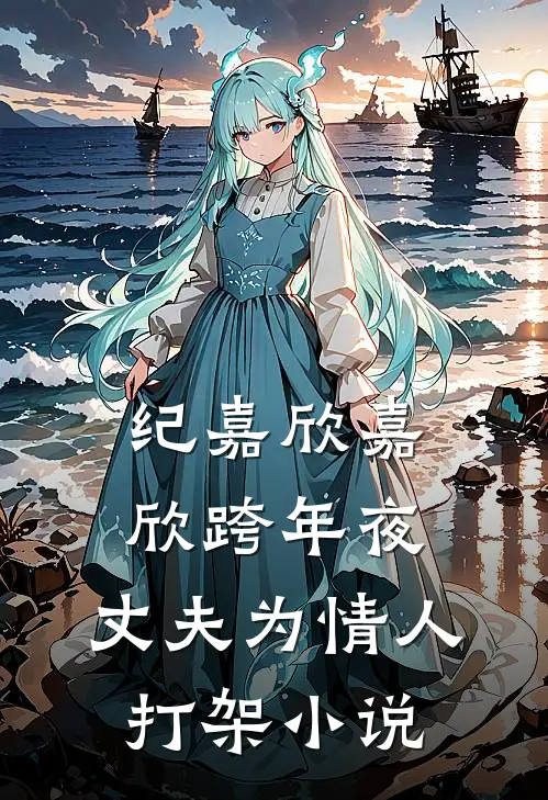 纪嘉欣嘉欣跨年夜，丈夫为情人打架小说