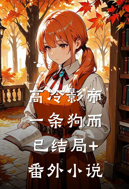 高冷影帝，一条狗而已结局+番外小说
