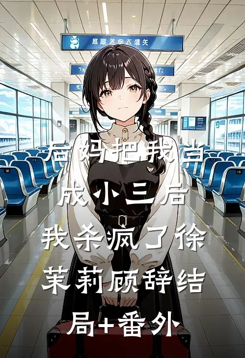 后妈把我当成小三后，我杀疯了徐茉莉顾辞结局+番外