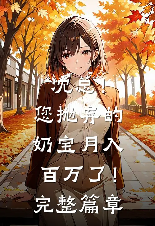 沈总！您抛弃的奶宝月入百万了！完整篇章