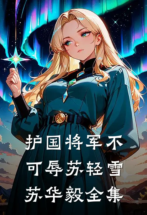 护国将军不可辱苏轻雪苏华毅全集