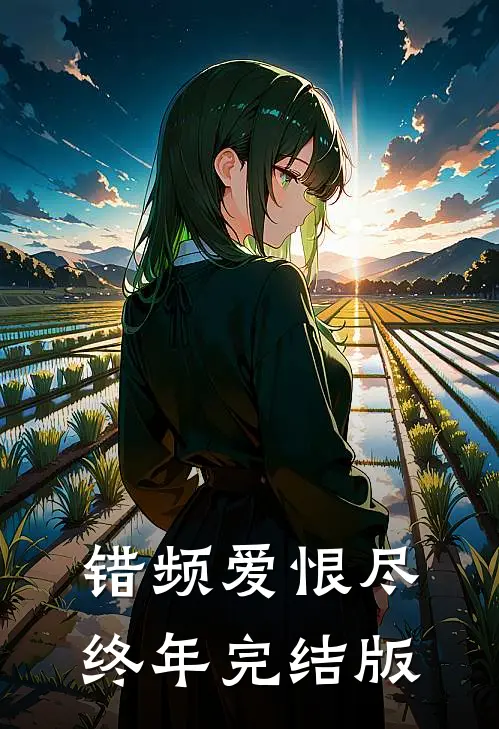 错频爱恨尽终年完结版