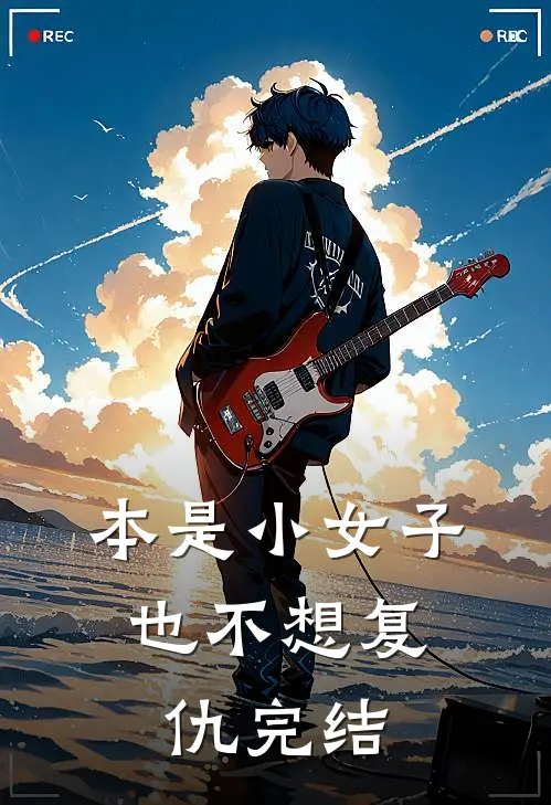 本是小女子，也不想复仇完结