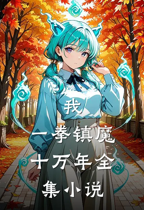 我，一拳镇魔十万年全集小说