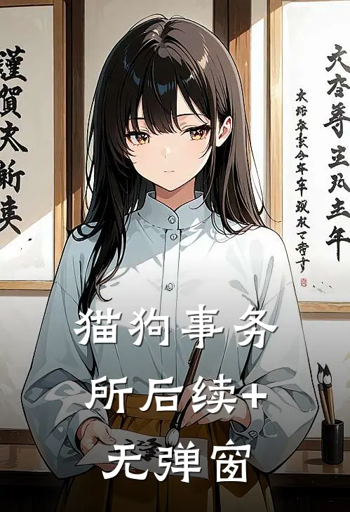 猫狗事务所后续+无弹窗