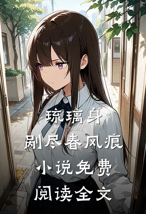 琉璃身，剐尽春风痕小说免费阅读全文