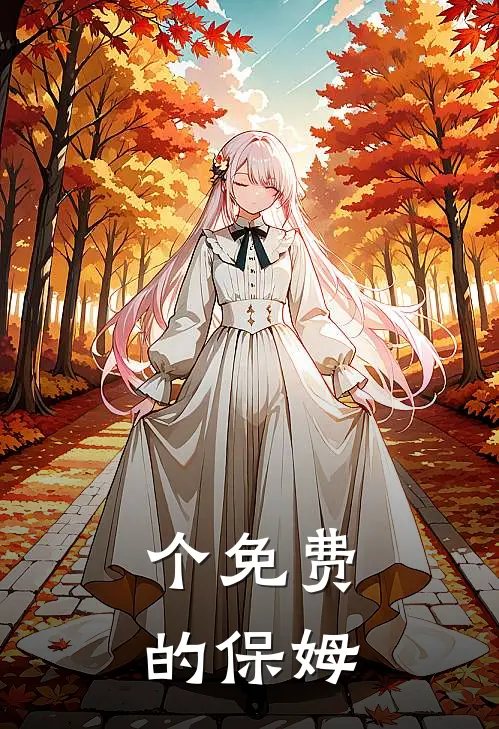 个免费的保姆