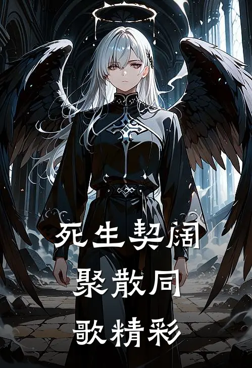 死生契阔，聚散同歌精彩
