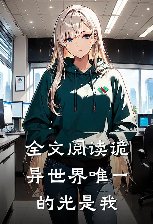 全文阅读诡异世界唯一的光是我
