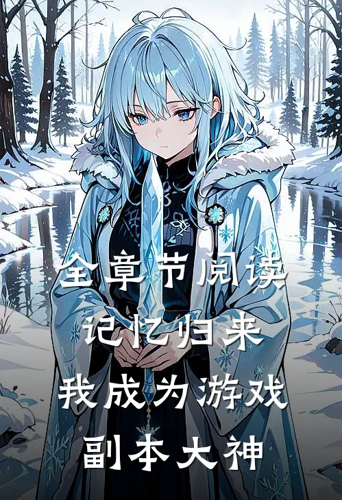 全章节阅读记忆归来，我成为游戏副本大神