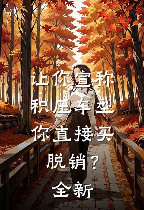 让你宣称积压车型，你直接买脱销？全新