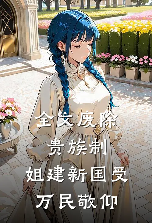 全文废除贵族制，姐建新国受万民敬仰