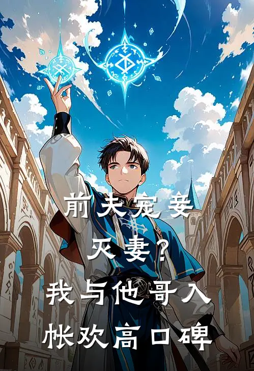 前夫宠妾灭妻？我与他哥入帐欢高口碑