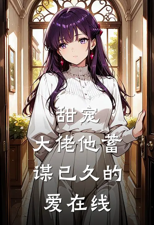 甜宠：大佬他蓄谋已久的爱在线