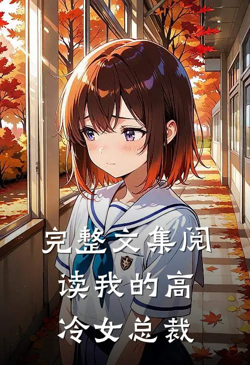 完整文集阅读我的高冷女总裁