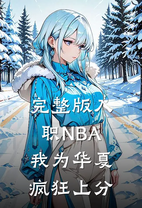 完整版入职NBA：我为华夏疯狂上分
