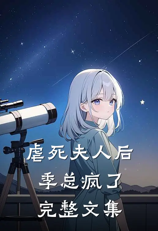 虐死夫人后，季总疯了完整文集