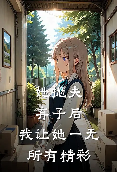 她抛夫弃子后，我让她一无所有精彩