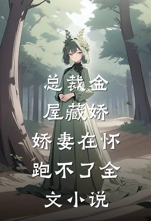 总裁金屋藏娇，娇妻在怀跑不了全文小说