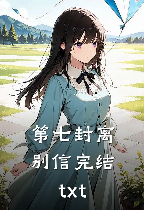 第七封离别信完结txt
