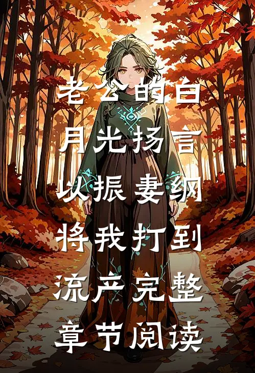 老公的白月光扬言以振妻纲，将我打到流产完整章节阅读