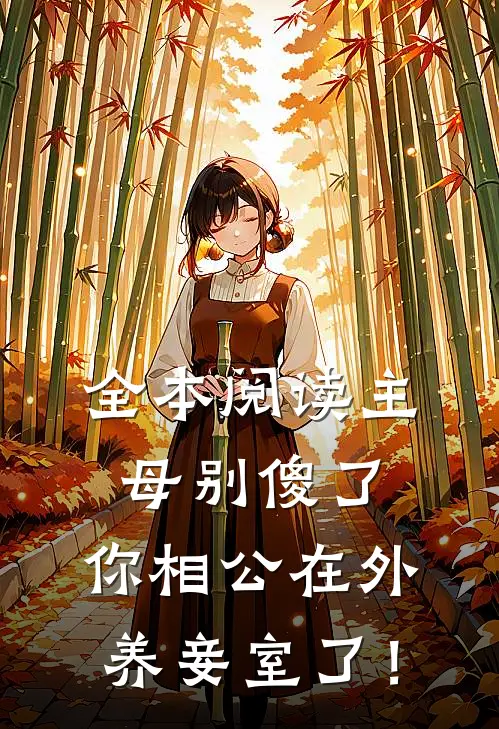 全本阅读主母别傻了，你相公在外养妾室了！