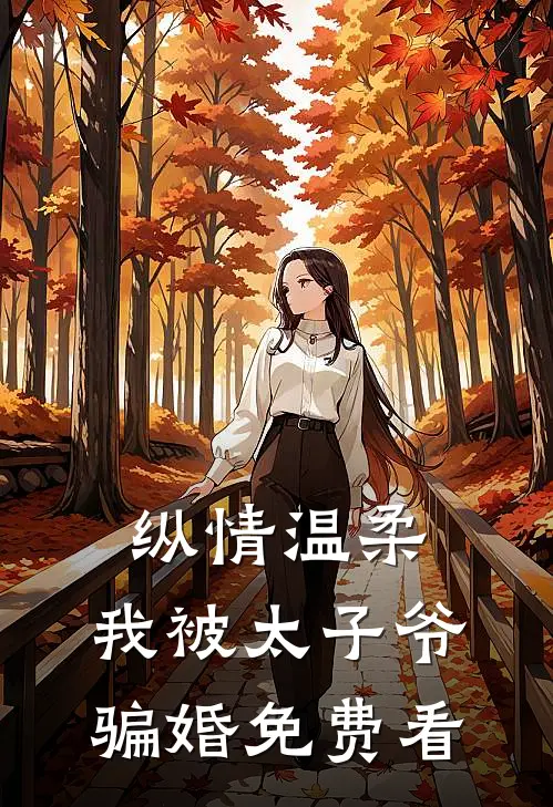 纵情温柔，我被太子爷骗婚免费看