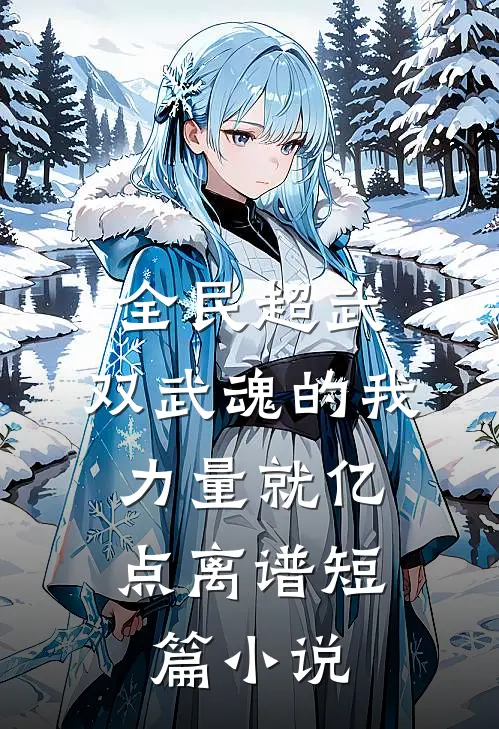 全民超武：双武魂的我，力量就亿点离谱短篇小说