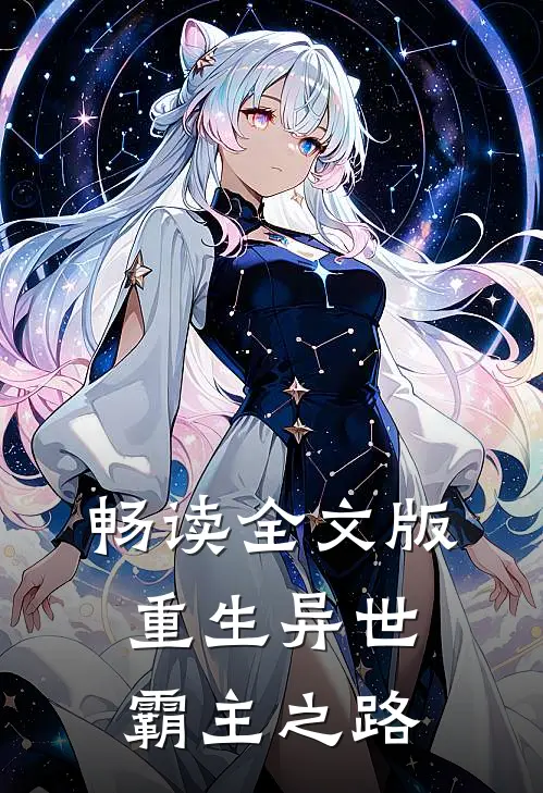 畅读全文版重生异世：霸主之路