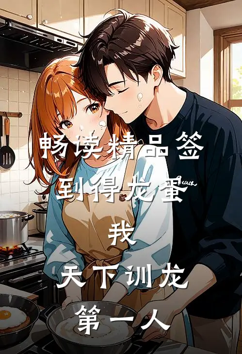 畅读精品签到得龙蛋：我，天下训龙第一人