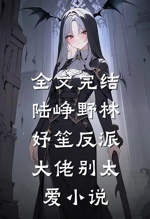 全文完结陆峥野林妤笙反派大佬别太爱小说