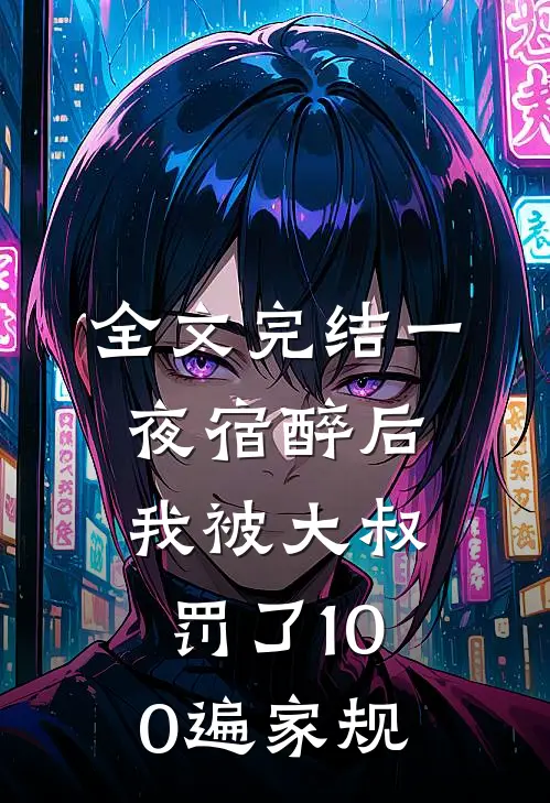 全文完结一夜宿醉后，我被大叔罚了100遍家规
