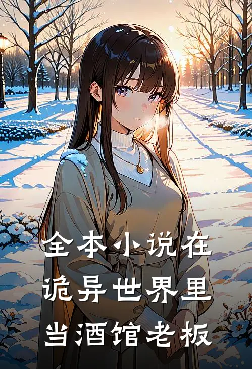 全本小说在诡异世界里当酒馆老板