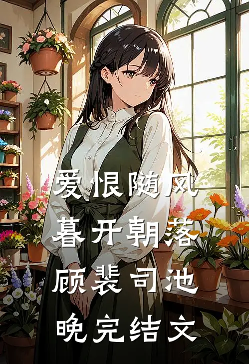 爱恨随风，暮开朝落顾裴司池晚完结文
