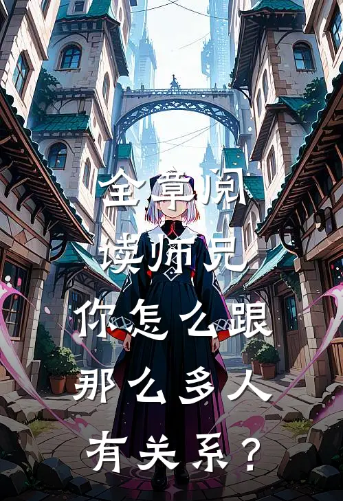 全章阅读师兄，你怎么跟那么多人有关系？
