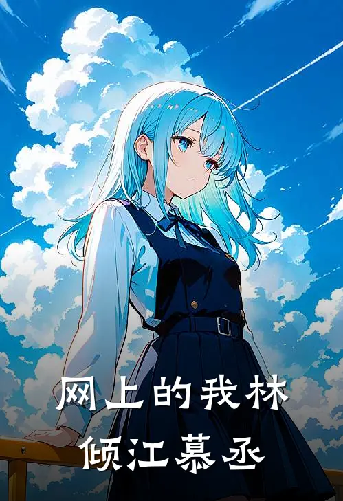 网上的我林倾江慕丞