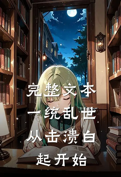 完整文本一统乱世：从击溃白起开始