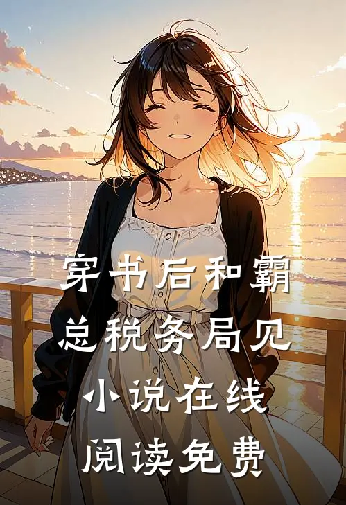 穿书后和霸总税务局见小说在线阅读免费