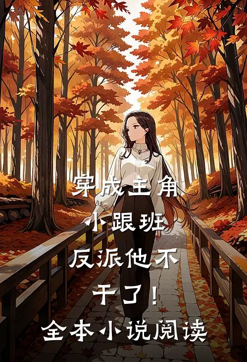 穿成主角小跟班，反派他不干了！全本小说阅读