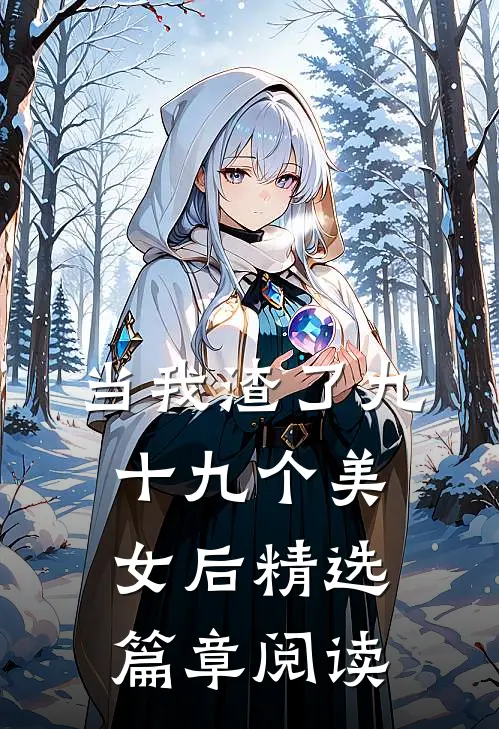 当我渣了九十九个美女后精选篇章阅读