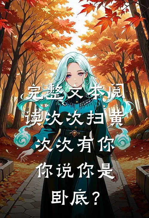 完整文本阅读次次扫黄次次有你，你说你是卧底？