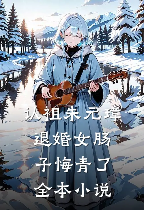 认祖朱元璋，退婚女肠子悔青了全本小说