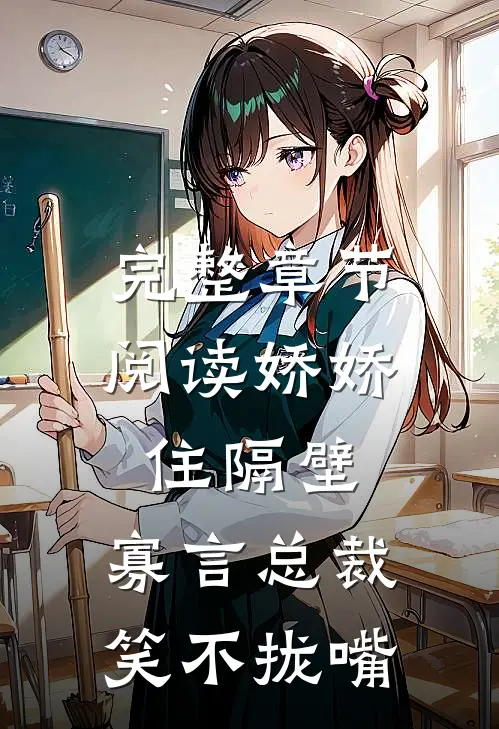 完整章节阅读娇娇住隔壁，寡言总裁笑不拢嘴