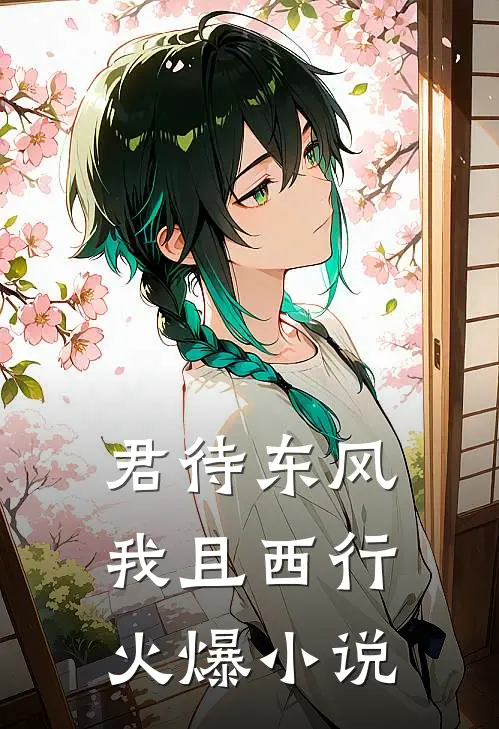 君待东风我且西行火爆小说