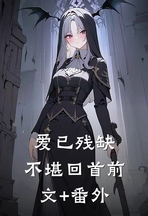 爱已残缺，不堪回首前文+番外