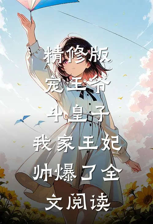精修版宠王爷，斗皇子，我家王妃帅爆了全文阅读