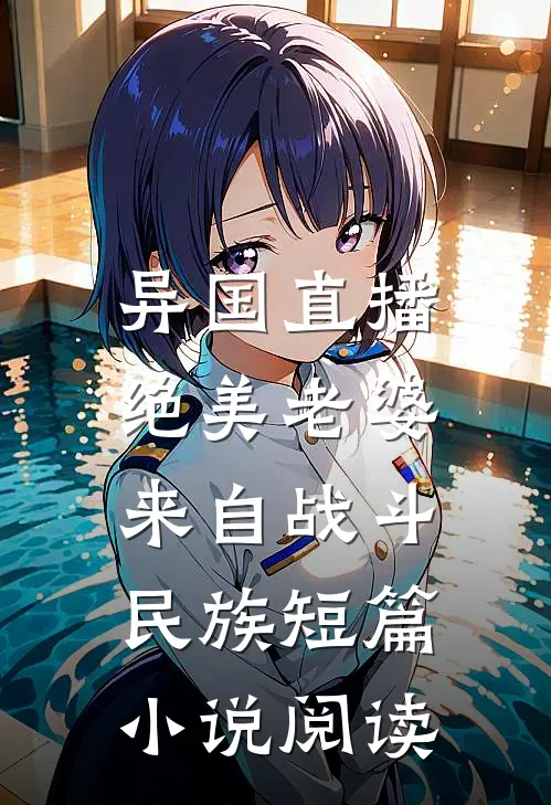 异国直播：绝美老婆来自战斗民族短篇小说阅读
