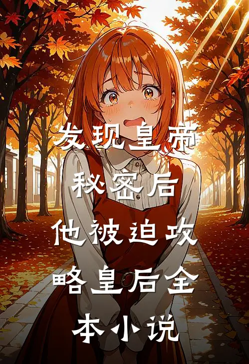 发现皇帝秘密后，他被迫攻略皇后全本小说
