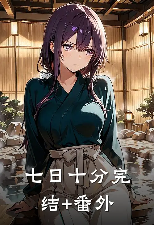 七日十分完结+番外