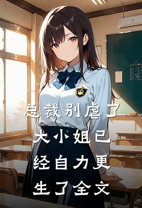 总裁别虐了，大小姐已经自力更生了全文